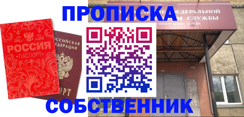 прописка от собственника в Реже
